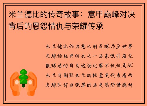 米兰德比的传奇故事:意甲巅峰对决背后的恩怨情仇与荣耀传承