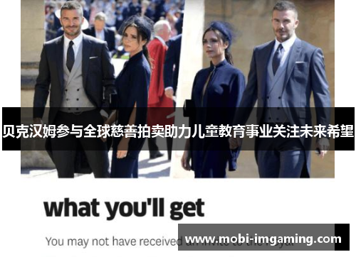 贝克汉姆参与全球慈善拍卖助力儿童教育事业关注未来希望
