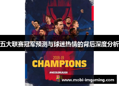 五大联赛冠军预测与球迷热情的背后深度分析