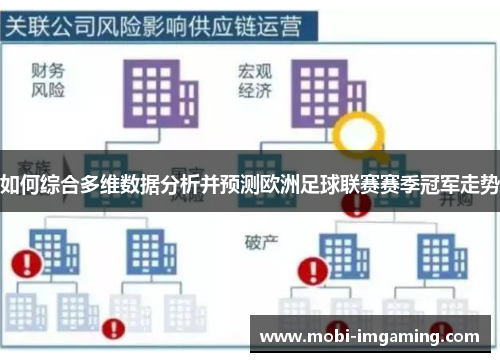 如何综合多维数据分析并预测欧洲足球联赛赛季冠军走势