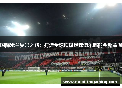 国际米兰复兴之路：打造全球顶级足球俱乐部的全新蓝图