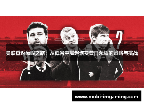 曼联重返巅峰之路：从低谷中崛起恢复昔日荣耀的策略与挑战