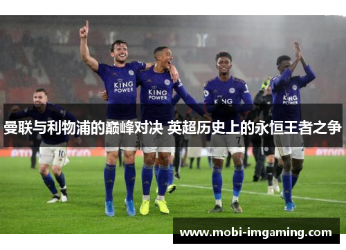 曼联与利物浦的巅峰对决 英超历史上的永恒王者之争