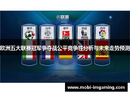 欧洲五大联赛冠军争夺战公平竞争性分析与未来走势预测