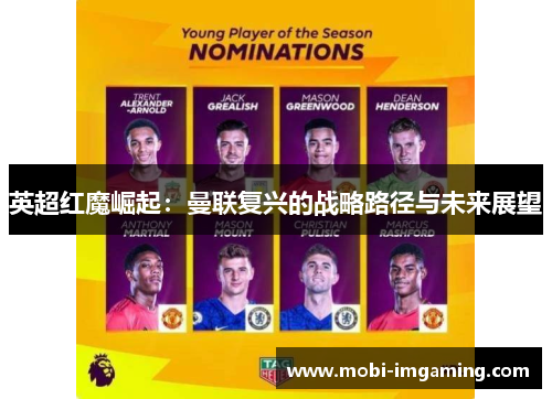英超红魔崛起：曼联复兴的战略路径与未来展望