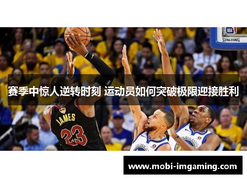 赛季中惊人逆转时刻 运动员如何突破极限迎接胜利
