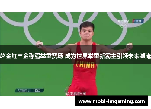 赵金红三金称霸举重赛场 成为世界举重新霸主引领未来潮流