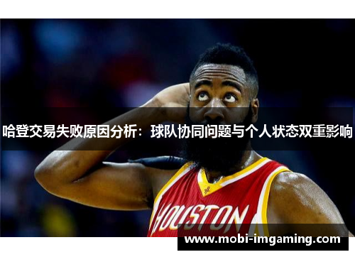 哈登交易失败原因分析：球队协同问题与个人状态双重影响