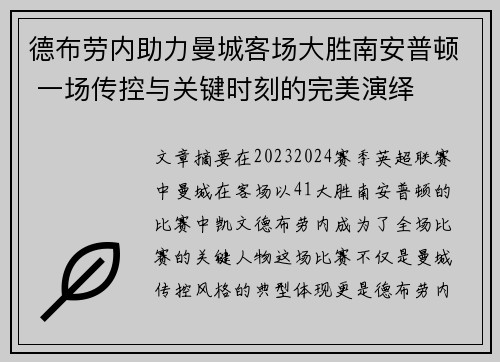 德布劳内助力曼城客场大胜南安普顿 一场传控与关键时刻的完美演绎