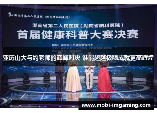 亚历山大与约老师的巅峰对决 谁能超越极限成就更高辉煌