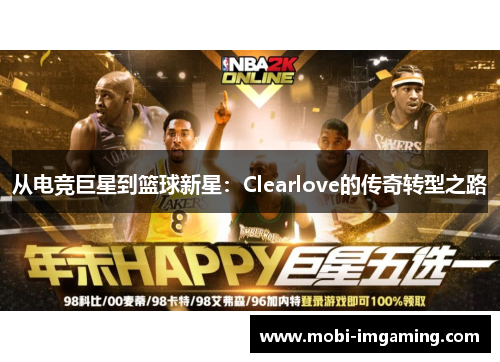从电竞巨星到篮球新星:Clearlove的传奇转型之路