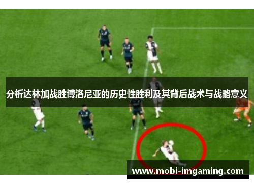 分析达林加战胜博洛尼亚的历史性胜利及其背后战术与战略意义