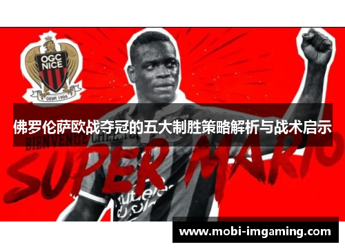 佛罗伦萨欧战夺冠的五大制胜策略解析与战术启示
