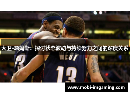 大卫·詹姆斯:探讨状态波动与持续努力之间的深度关系