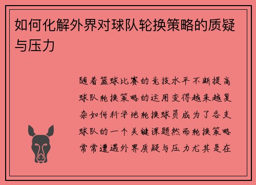 如何化解外界对球队轮换策略的质疑与压力