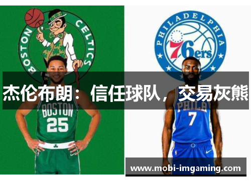 杰伦布朗:信任球队,交易灰熊