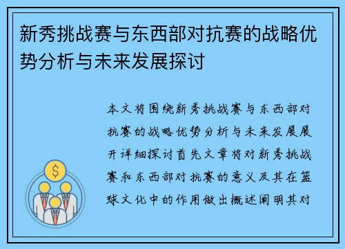 新秀挑战赛与东西部对抗赛的战略优势分析与未来发展探讨