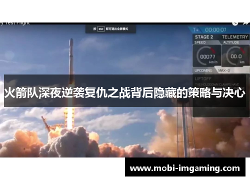 火箭队深夜逆袭复仇之战背后隐藏的策略与决心