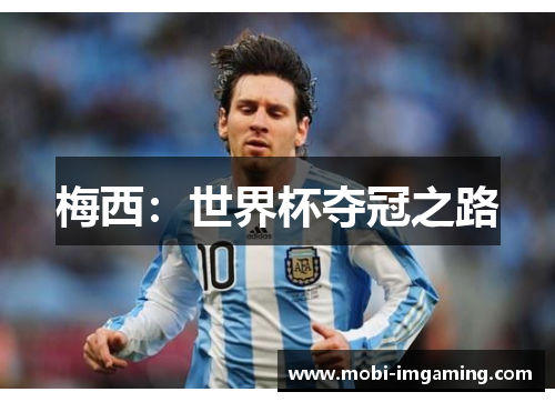 梅西：世界杯夺冠之路