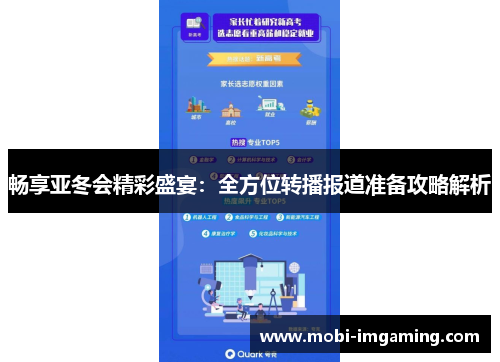 畅享亚冬会精彩盛宴:全方位转播报道准备攻略解析