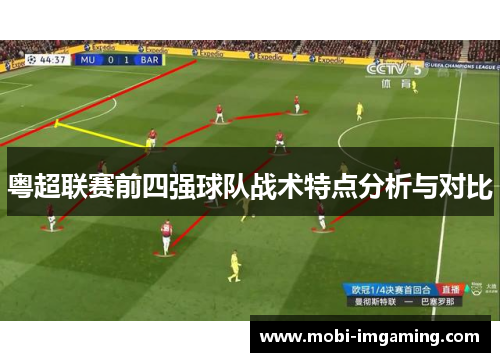 粤超联赛前四强球队战术特点分析与对比