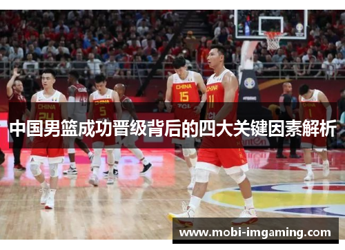 中国男篮成功晋级背后的四大关键因素解析