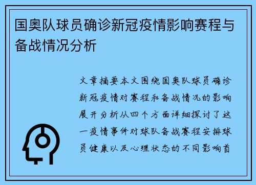 国奥队球员确诊新冠疫情影响赛程与备战情况分析