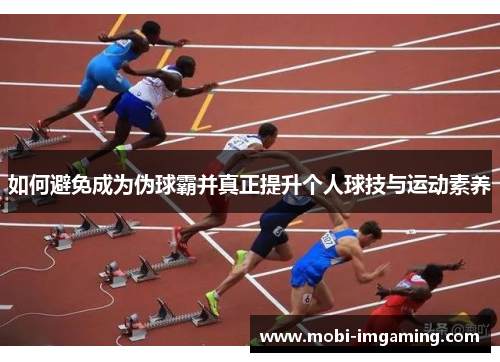 如何避免成为伪球霸并真正提升个人球技与运动素养