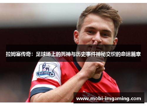 拉姆塞传奇:足球场上的死神与历史事件神秘交织的命运篇章