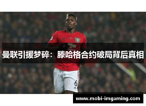 曼联引援梦碎:滕哈格合约破局背后真相