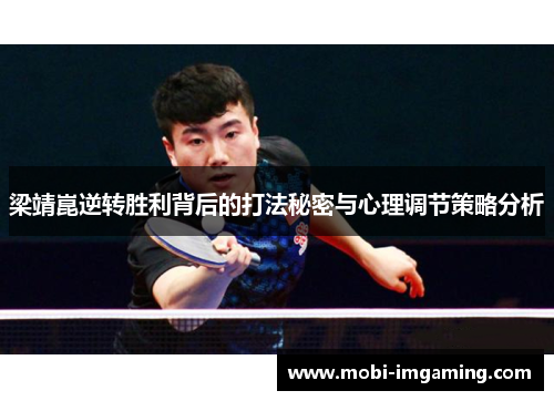 梁靖崑逆转胜利背后的打法秘密与心理调节策略分析