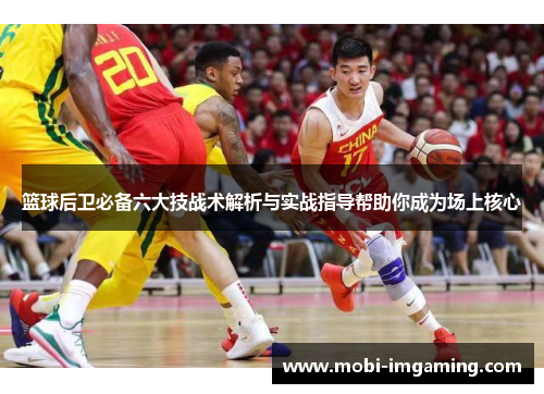 篮球后卫必备六大技战术解析与实战指导帮助你成为场上核心