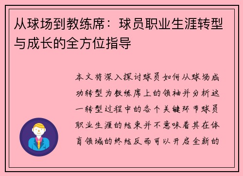 从球场到教练席:球员职业生涯转型与成长的全方位指导