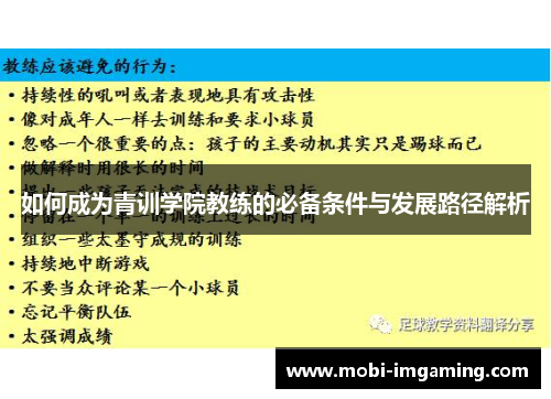 如何成为青训学院教练的必备条件与发展路径解析
