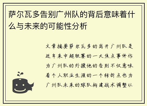 萨尔瓦多告别广州队的背后意味着什么与未来的可能性分析