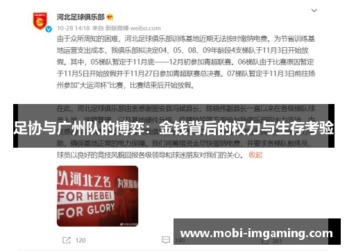 足协与广州队的博弈:金钱背后的权力与生存考验