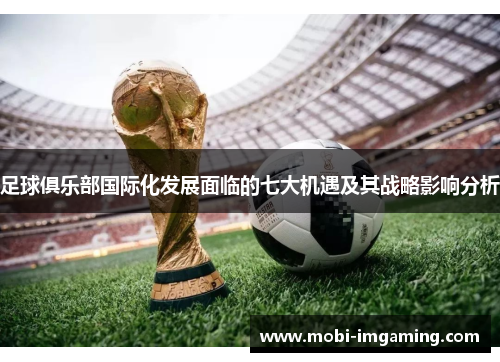 足球俱乐部国际化发展面临的七大机遇及其战略影响分析