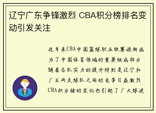 辽宁广东争锋激烈 CBA积分榜排名变动引发关注