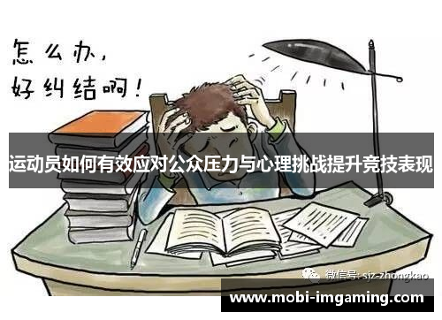 运动员如何有效应对公众压力与心理挑战提升竞技表现