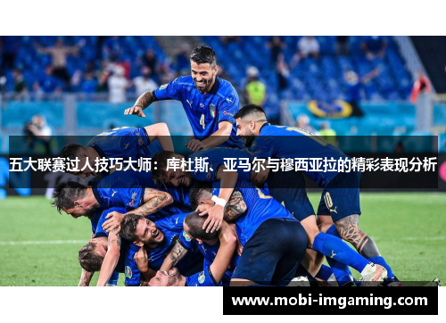 五大联赛过人技巧大师:库杜斯、亚马尔与穆西亚拉的精彩表现分析