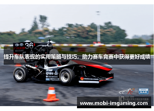 提升车队表现的实用策略与技巧,助力赛车竞赛中获得更好成绩