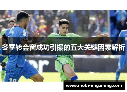 冬季转会窗成功引援的五大关键因素解析