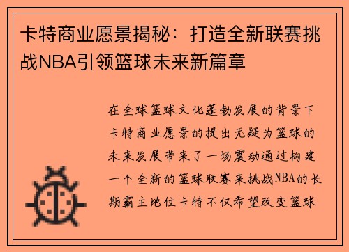 卡特商业愿景揭秘:打造全新联赛挑战NBA引领篮球未来新篇章