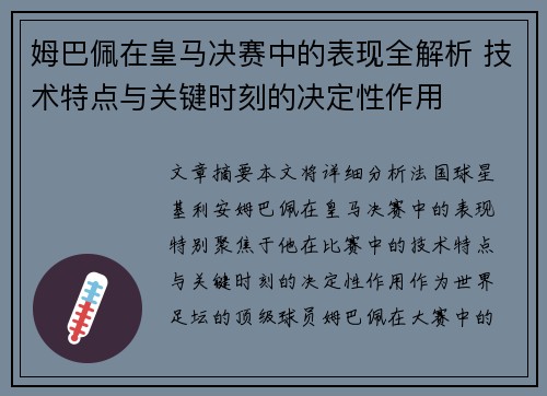 姆巴佩在皇马决赛中的表现全解析 技术特点与关键时刻的决定性作用