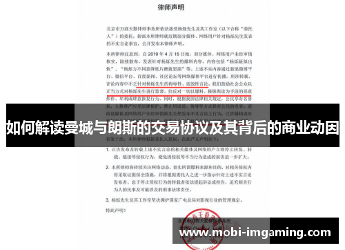 如何解读曼城与朗斯的交易协议及其背后的商业动因