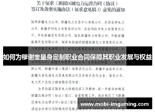 如何为穆谢奎量身定制职业合同保障其职业发展与权益