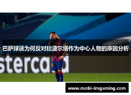 巴萨球迷为何反对拉波尔塔作为中心人物的原因分析