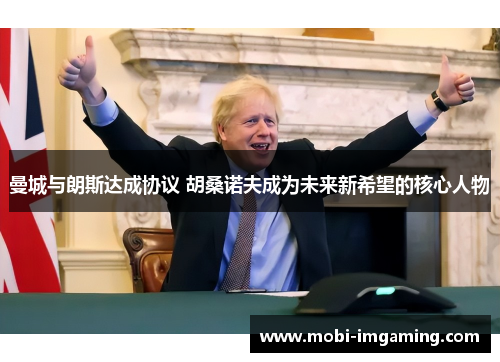 曼城与朗斯达成协议 胡桑诺夫成为未来新希望的核心人物