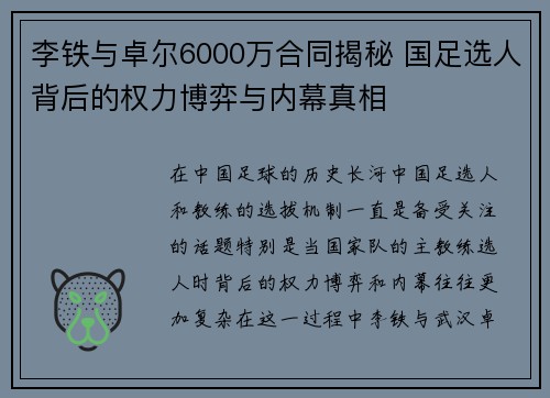 李铁与卓尔6000万合同揭秘 国足选人背后的权力博弈与内幕真相