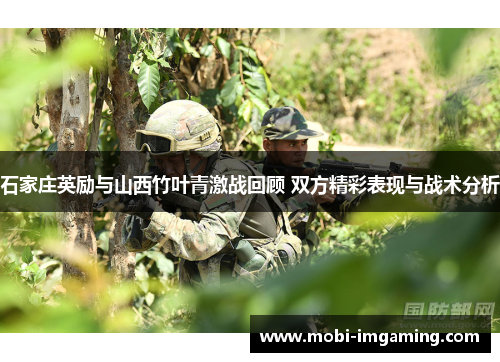 石家庄英励与山西竹叶青激战回顾 双方精彩表现与战术分析